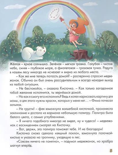 ВОЛШЕБНАЯ ПАЛИТРА МЕДВЕЖОНКА ФИМЫ выб.лак, мелов. бум.  203х257 - фото 4