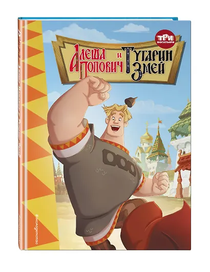 Три богатыря. Алёша Попович и Тугарин Змей - фото 3