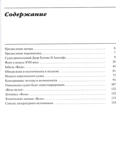 "Ваза", 1628: Иллюстрированная история знаменитого шведского военного судна - фото 2