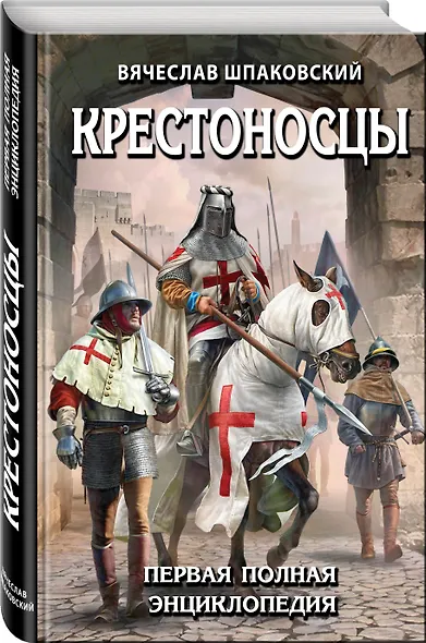 Крестоносцы. Первая полная энциклопедия - фото 3
