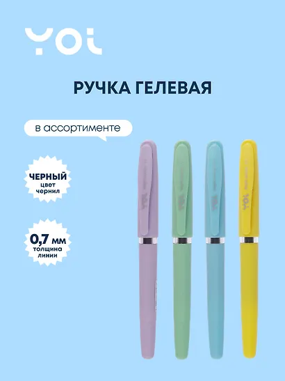 Ручка гелевая черная "Bright pastel" 0,7 мм, в ассортименте, Yoi - фото 1