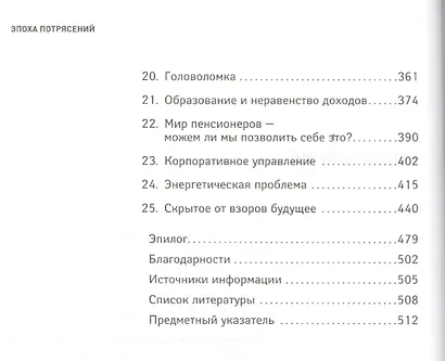 Эпоха потрясений: Проблемы и перспективы мировой финансовой системы / 3-е изд., доп. - фото 3