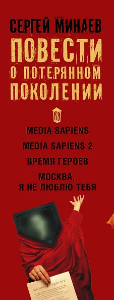Повести о потерянном поколении. MEDIA SAPIENS. Повесть о третьем сроке (комплект из 4 книг) - фото 4
