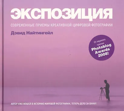 Экспозиция: Современные приемы креативной цифровой фотографии - фото 1