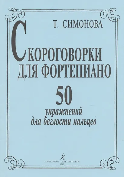 Скороговорки для фортепиано. 50 упражнений для беглости пальцев - фото 2
