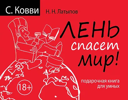 Лень спасет мир. Подарочная книга для умных - фото 1
