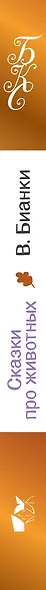 Сказки про животных - фото 4