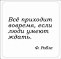 Сувенир, Магнит Все приходит вовремя если… (Nota Bene) (NB2012-018) - фото 1