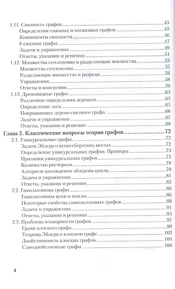 Геометрическая теория графов 2-е изд., испр. и доп. Учебное пособие для академического бакалавриата - фото 3
