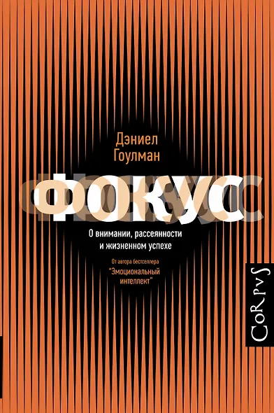 Фокус. О внимании, рассеянности и жизненном успехе - фото 1