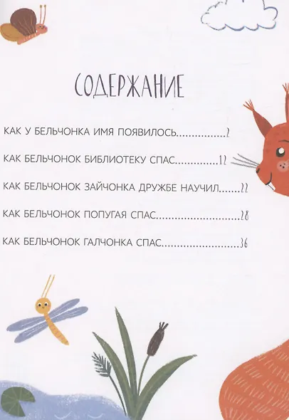Как бельчонок всех спас - фото 2