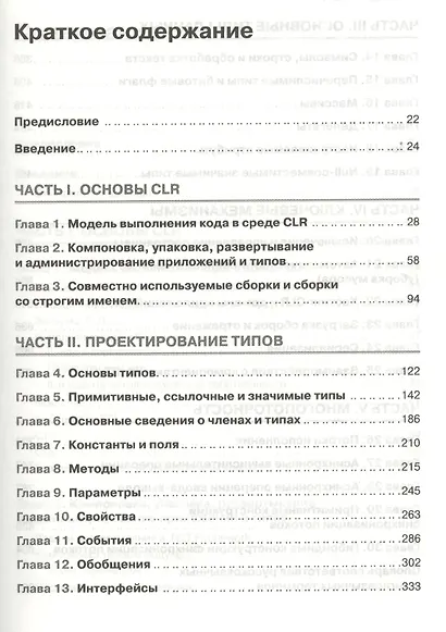 CLR via C#. Программирование на платформе Microsoft .NET Framework 4.5 на языке C#. 4-е изд. - фото 3