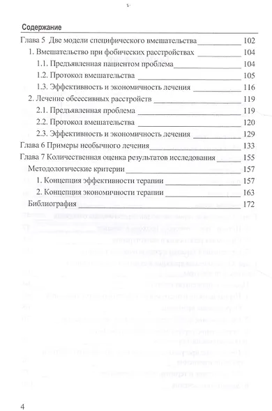 Искусство быстрых изменений. Краткосрочная стратегическая терапия - фото 7