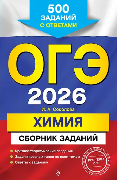 ОГЭ-2026. Химия. Сборник заданий. 500 заданий с ответами - фото 1