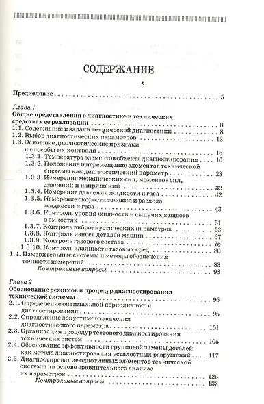 Техническая диагностика. Учебное пособие 1-е изд. - фото 2