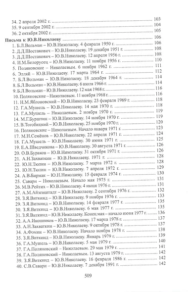 "Верю в тебя, Россия…" Книга о жизни и творчестве композитора Ю.В.Николаева - фото 3