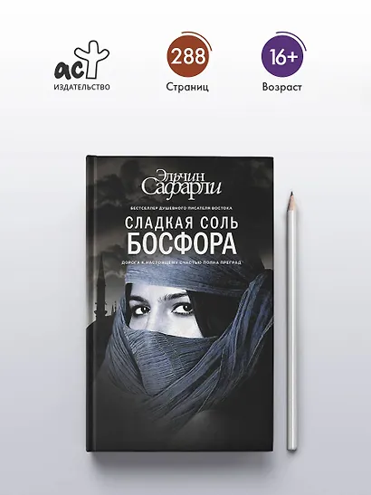 Сладкая соль Босфора :роман - фото 5