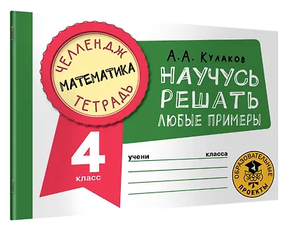 Математика. Научусь решать любые примеры. 4 класс - фото 3