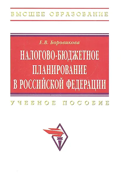 Налогово-бюджетное планирование в Российской Федерации: Учебное пособие. - фото 1