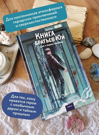 Книга братьев Юй. Том 2. Дело о водных призраках - фото 5