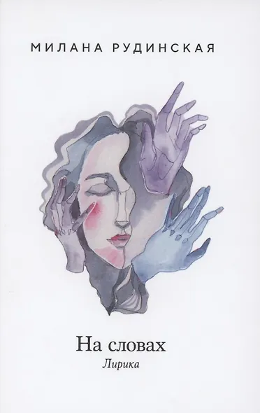 На словах. Лирика - фото 1