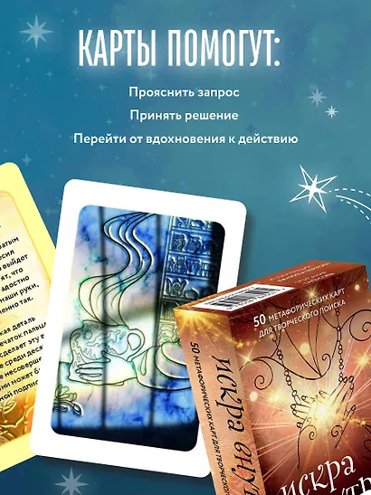 Искра внутри. 50 метафорических карт для творческого поиска - фото 7