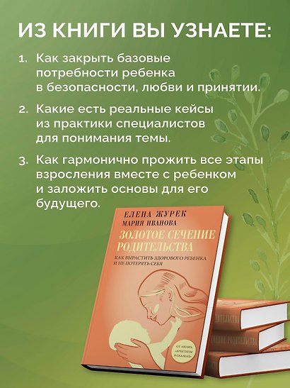 Золотое сечение родительства. Как вырастить здорового ребенка и не потерять себя - фото 5