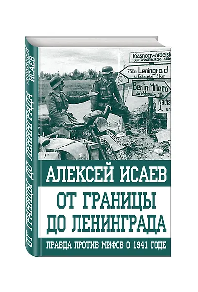 От границы до Ленинграда. Правда против мифов о 1941 годе - фото 3