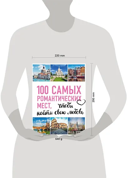 100 самых романтических мест мира, чтобы найти свою любовь. 2-е изд. испр. и доп. (нов. оф. серии) - фото 4