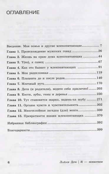 Я - животное. История о том, что делает нас млекопитающими - фото 2