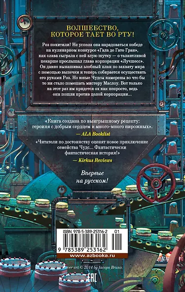 Пекарня Чудсов. Книга 3. Волшебство на один укус - фото 2