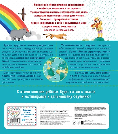 Моя Земля. Интерактивные энциклопедии с колесиком, окошком и постером - фото 2