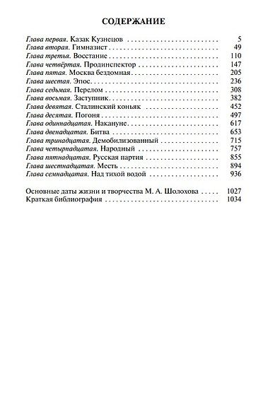 Михаил Шолохов. Незаконный - фото 3