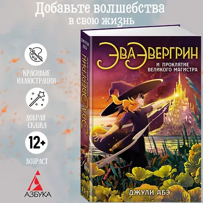 Эва Эвергрин и проклятие великого магистра - фото 2