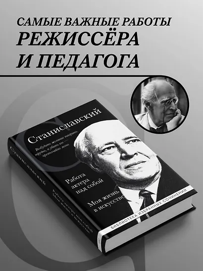 Константин Станиславский. Работа актера над собой. Моя жизнь в искусстве (черная обложка) - фото 4