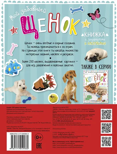 Мой забавный щенок. Книжка с заданиями и наклейками - фото 2