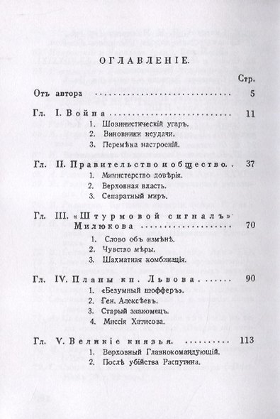 На путях к дворцовому перевороту. Заговоры перед революцией 1917 года - фото 2