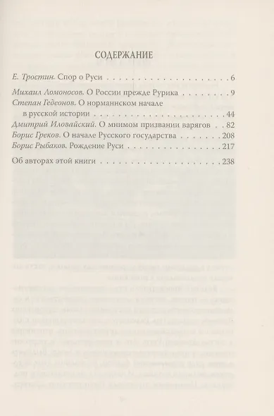 Антинорманисты. Битва за русскую историю - фото 3
