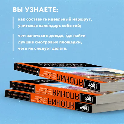 Япония: Токио, Осака, Киото, Камакура, Никко, Нара, Миядзима: путеводитель. 2-е изд., испр. и доп. - фото 6