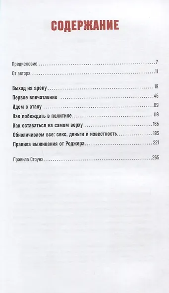 Правила Стоуна: Как преуспеть в бизнесе, политике и жизни - фото 2