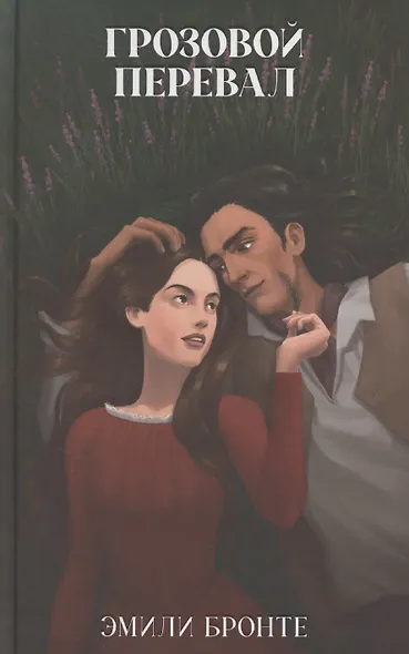 Грозовой Перевал - фото 1