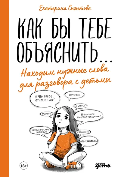 Как бы тебе объяснить... Находим нужные слова для разговора с детьми - фото 1