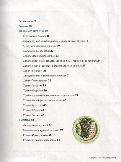 Салатный бум. Домашние и современные рецепты для праздников и будней - фото 7