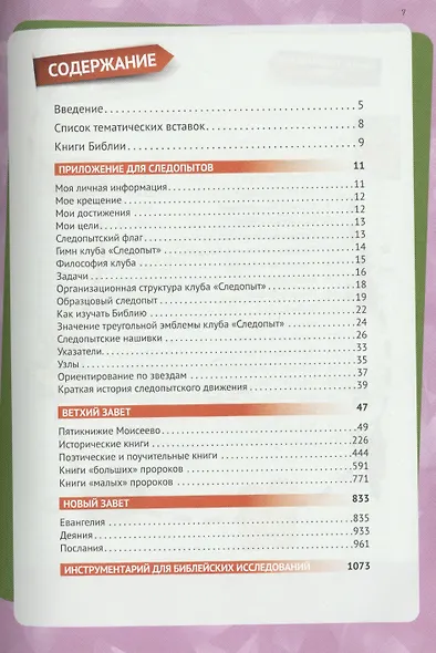 Библия для следопыта в современном русском переводе - фото 2