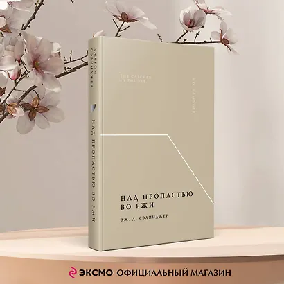 Над пропастью во ржи - фото 4