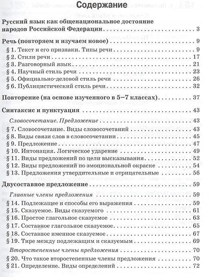 Русский язык. 8 класс. Учебное пособие. К учебнику под редакцией Е.А. Быстровой "Русский язык". Региональный компонент - фото 2