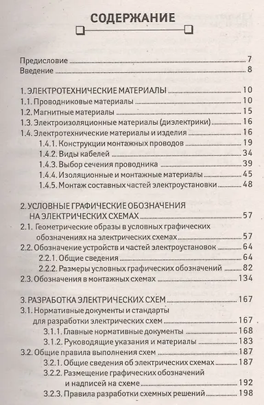 Электрические схемы электроустановок: составление и монтаж: практическое пособие электрикам - фото 2