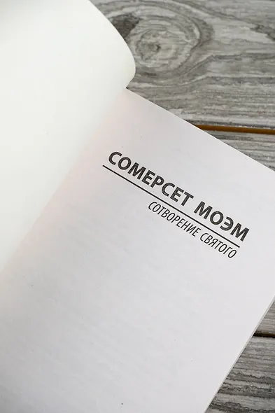 Сотворение Святого - фото 7