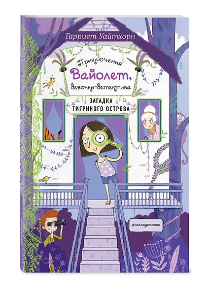 Загадка Тигриного острова (выпуск 5) - фото 3