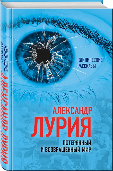 Потерянный и возвращенный мир. История одного ранения - фото 3